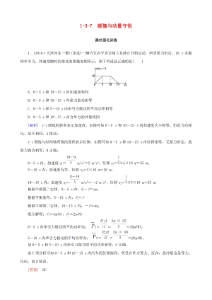 2019高考物理二輪復(fù)習(xí) 專題三 動量和能量 1-3-7 碰撞與動量守恒訓(xùn)練.docx