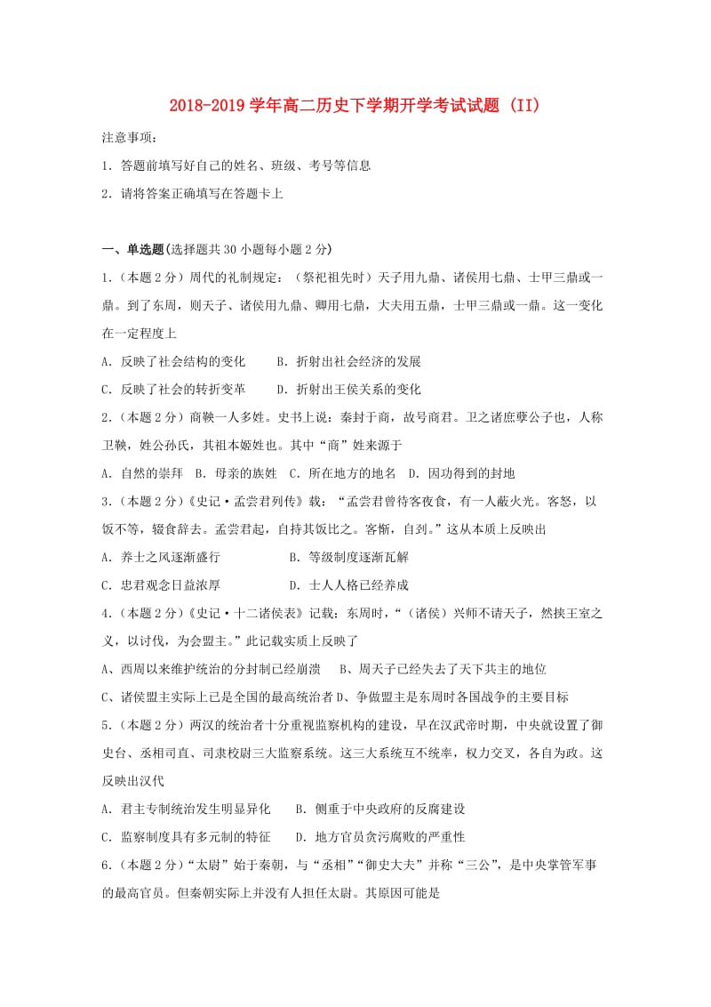 2018-2019学年高二历史下学期开学考试试题 (II).doc_第1页