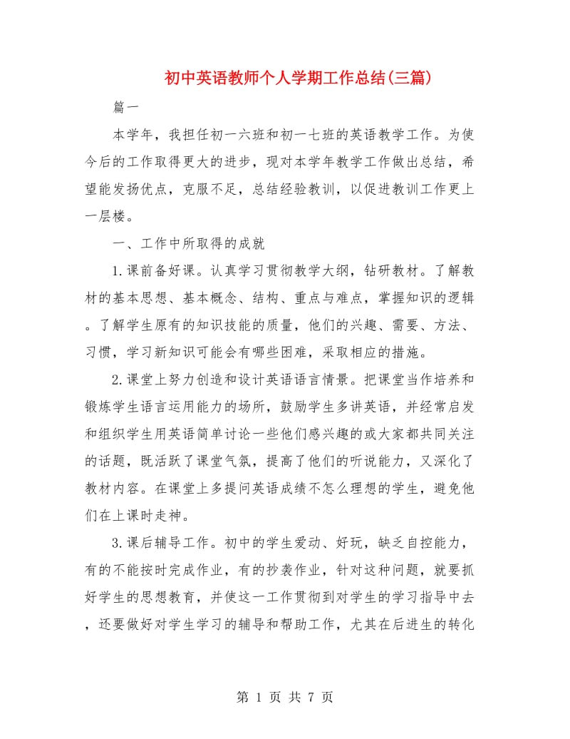 初中英语教师个人学期工作总结(三篇).doc_第1页