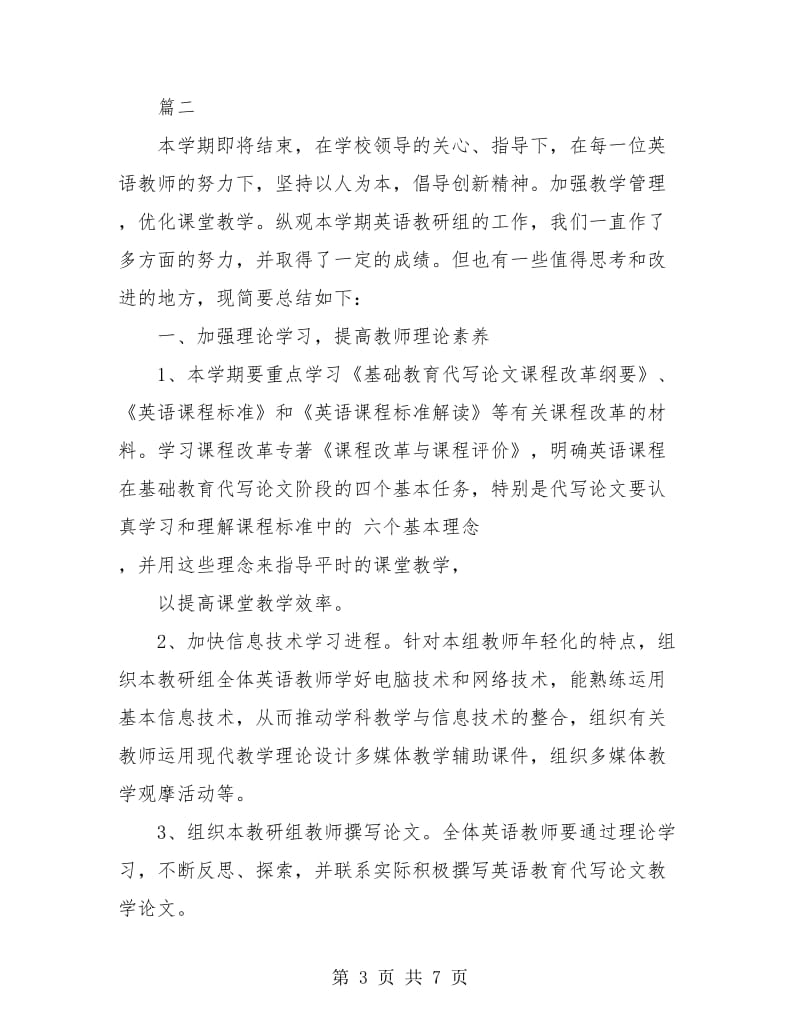 初中英语教师个人学期工作总结(三篇).doc_第3页