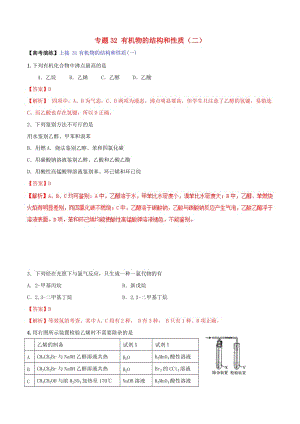 2019高考化學(xué) 專題32 有機(jī)物的結(jié)構(gòu)和性質(zhì)（二）考點(diǎn)講解.doc