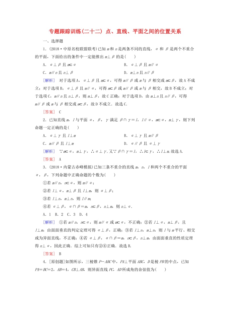 2019高考数学二轮复习 专题五 立体几何 专题跟踪训练22 点、直线、平面之间的位置关系 理.doc_第1页