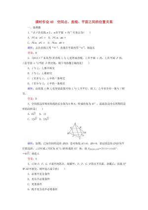 2019版高考數(shù)學(xué)總復(fù)習(xí) 第七章 立體幾何 40 空間點(diǎn)、直線、平面之間的位置關(guān)系課時(shí)作業(yè) 文.doc