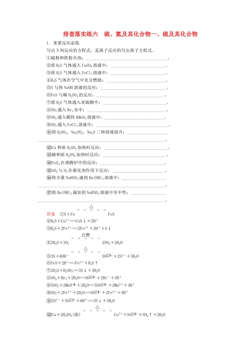 2019高考化学一轮复习 排查落实练6 硫、氮及其化合物 硫及其化合物练习 新人教版.doc_第1页