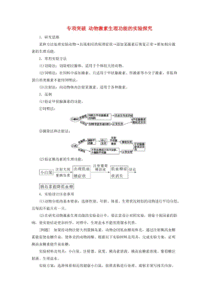 2019版高考生物總復(fù)習(xí) 第八單元 生命活動的調(diào)節(jié) 專項突破 動物激素生理功能的實(shí)驗探究.doc