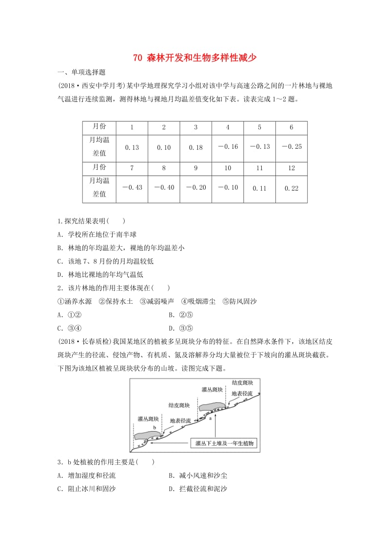 2019版高考地理一轮复习 专题八 区域可持续发展 高频考点70 森林开发和生物多样性减少练习.doc_第1页