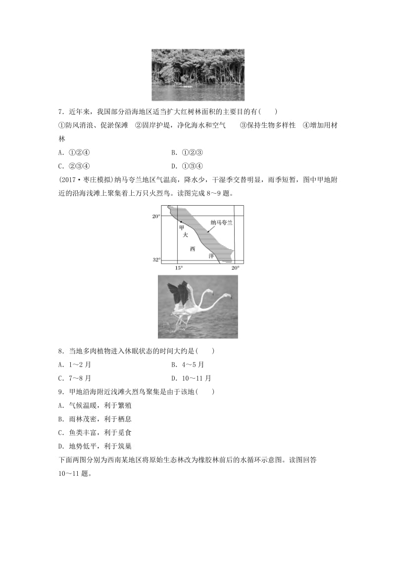 2019版高考地理一轮复习 专题八 区域可持续发展 高频考点70 森林开发和生物多样性减少练习.doc_第3页