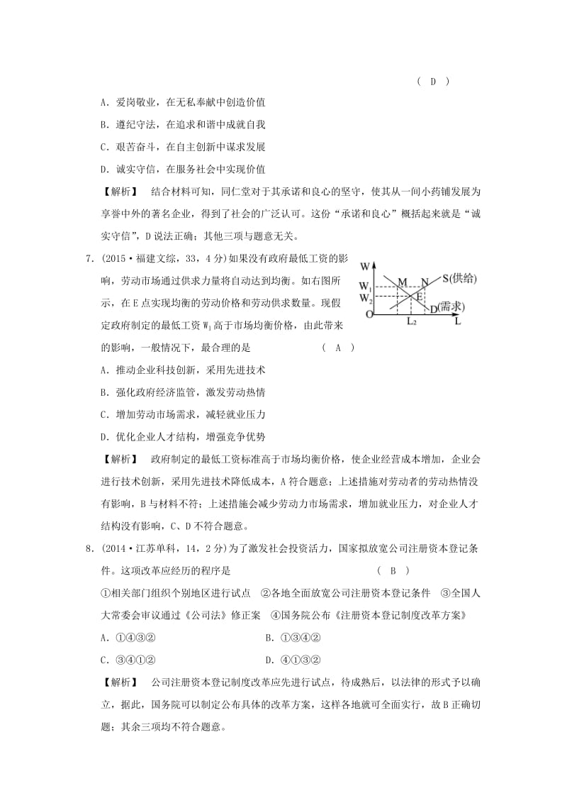 2019版高考政治一轮复习（A版）第1部分 经济生活 专题二 生产、劳动与经营 考点09 生产的微观主体-企业（试真题）新人教版.doc_第3页