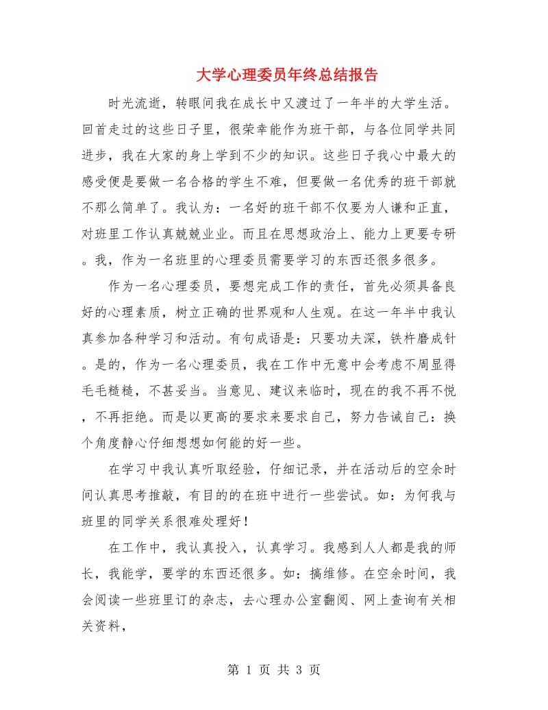 大学心理委员年终总结报告.doc_第1页