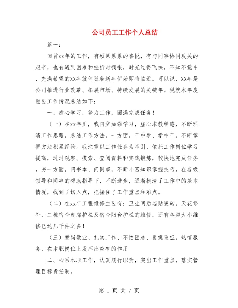 公司员工工作个人总结.doc_第1页