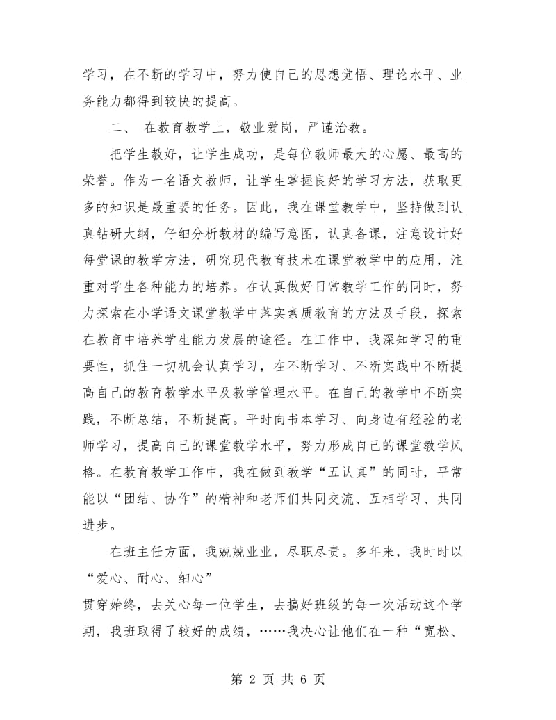 小学语文党员教师个人工作总结.doc_第2页