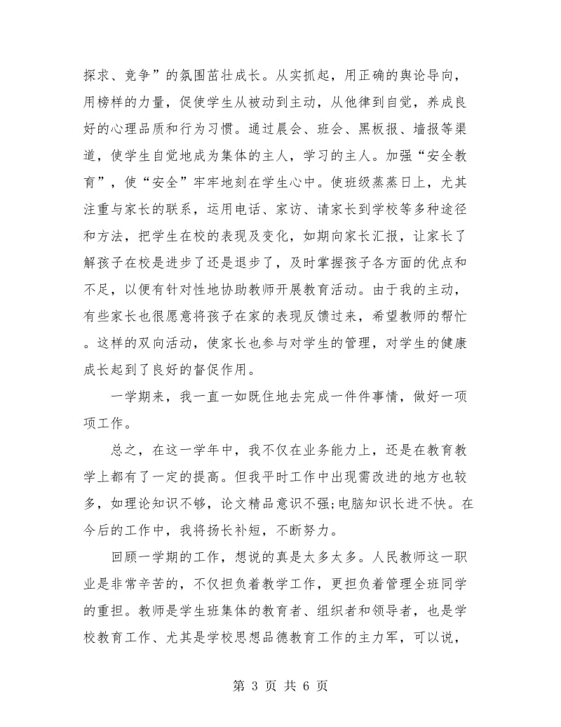 小学语文党员教师个人工作总结.doc_第3页