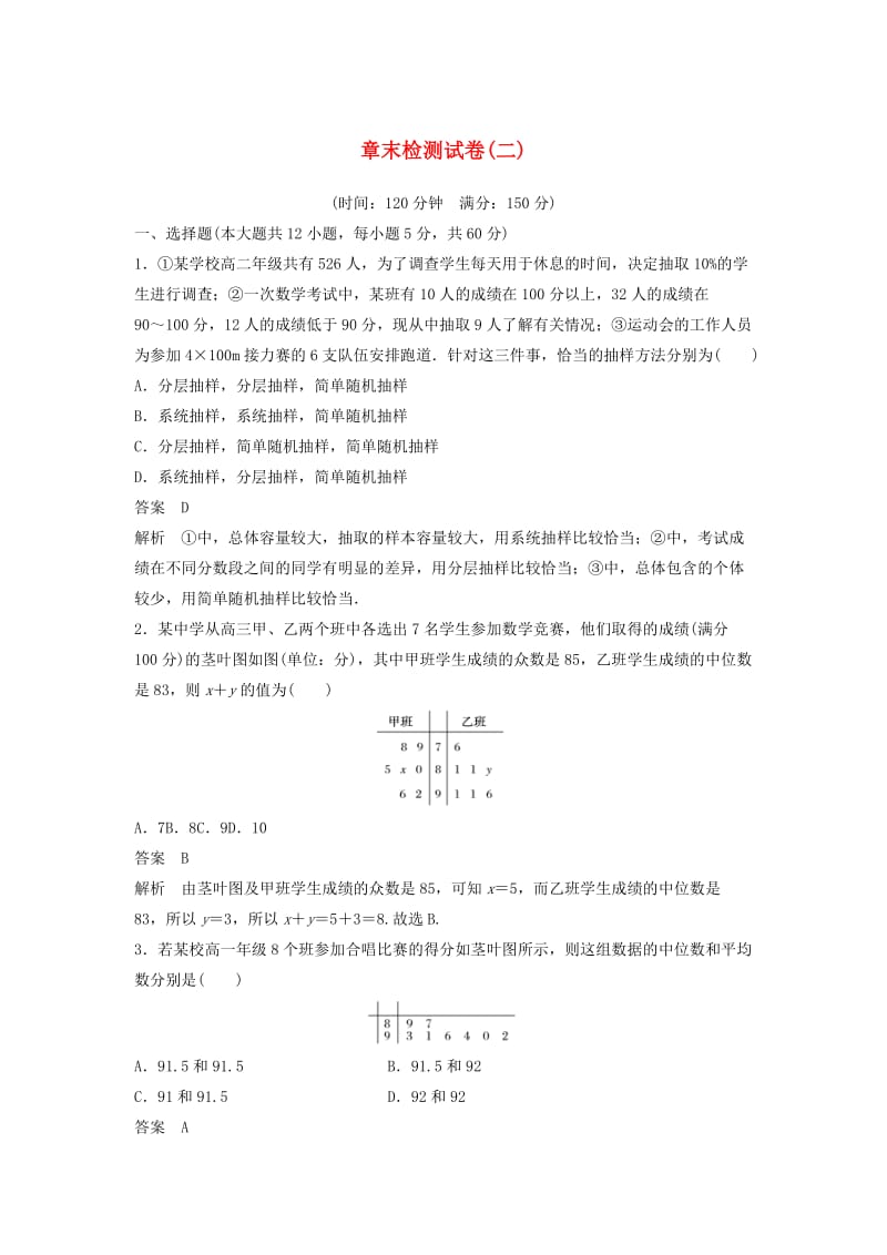 2020版高中数学 章末检测试卷（二）（含解析）新人教B版必修3.docx_第1页