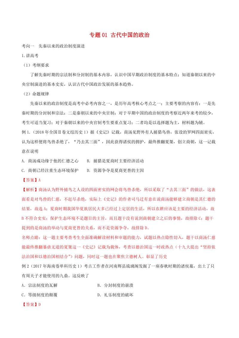 2019年高考历史二轮复习 专题01 古代中国的政治（讲）（含解析）.doc_第1页