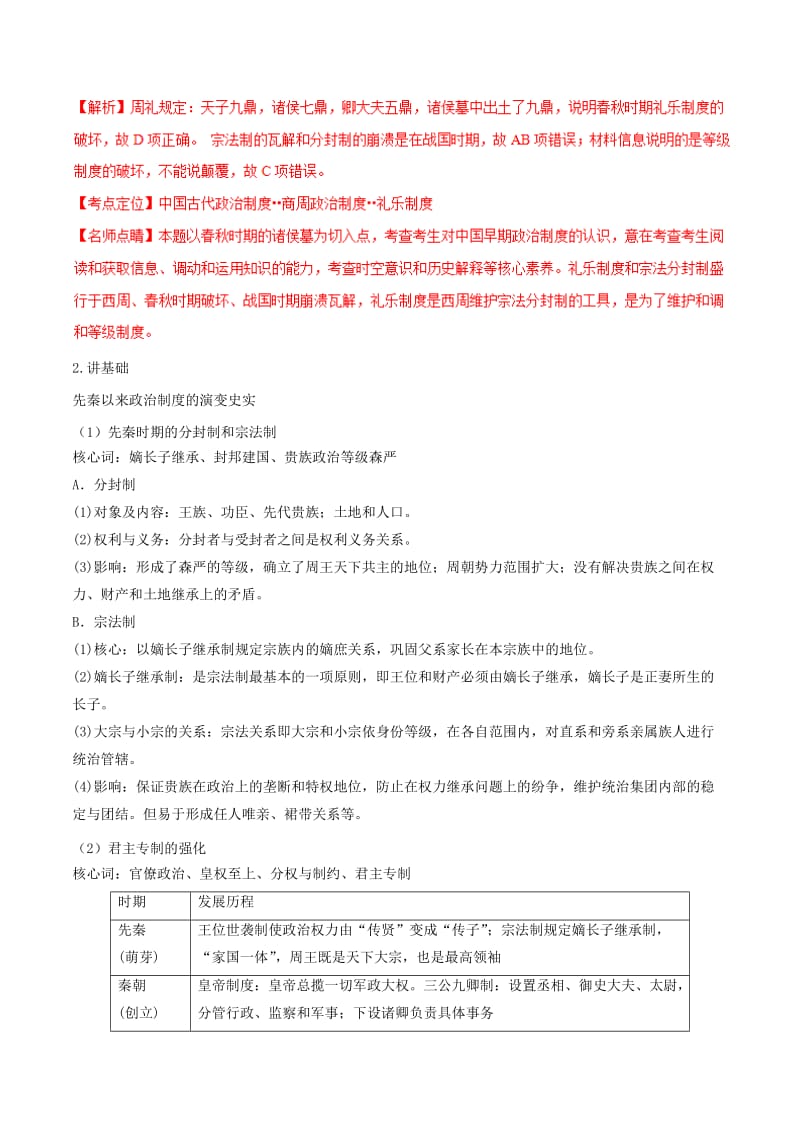 2019年高考历史二轮复习 专题01 古代中国的政治（讲）（含解析）.doc_第2页