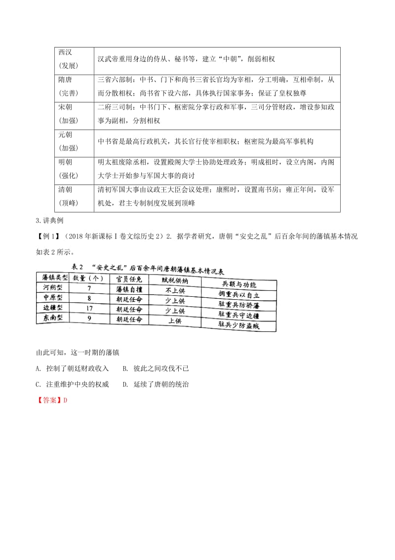 2019年高考历史二轮复习 专题01 古代中国的政治（讲）（含解析）.doc_第3页