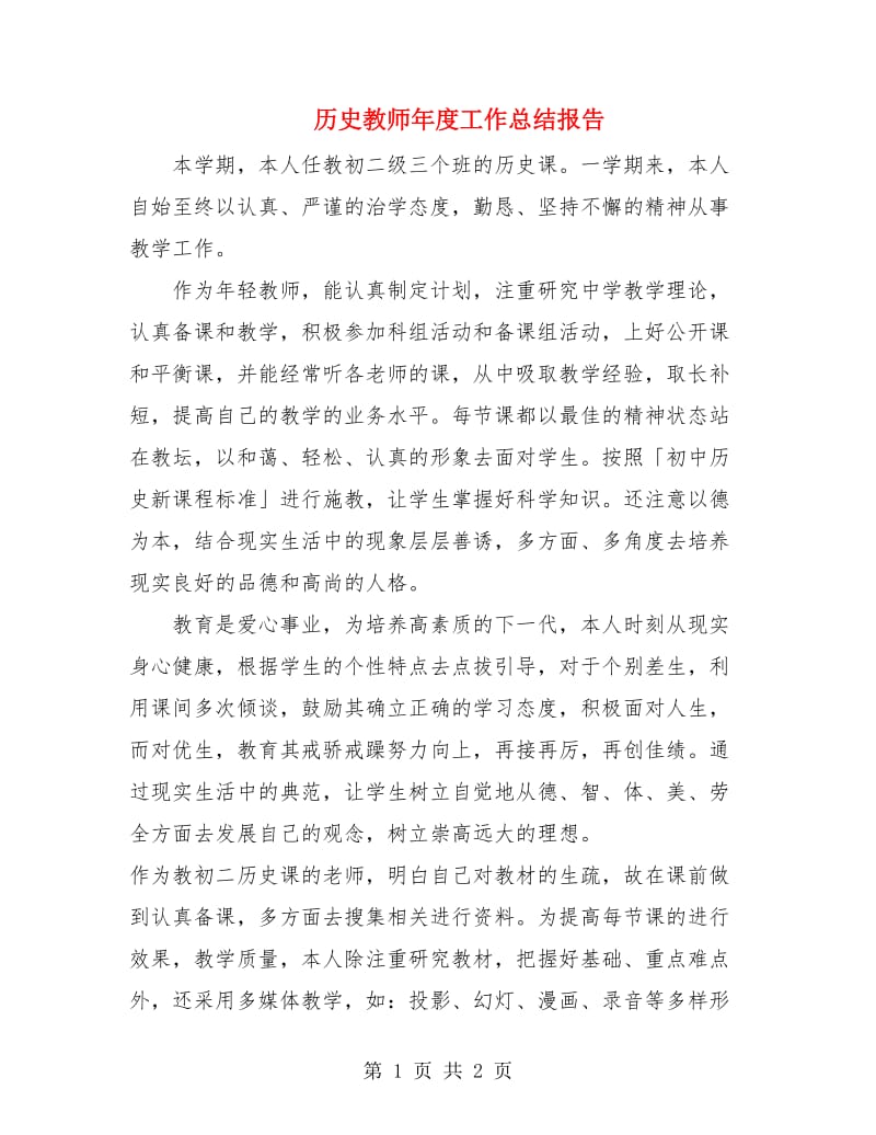 历史教师年度工作总结报告.doc_第1页