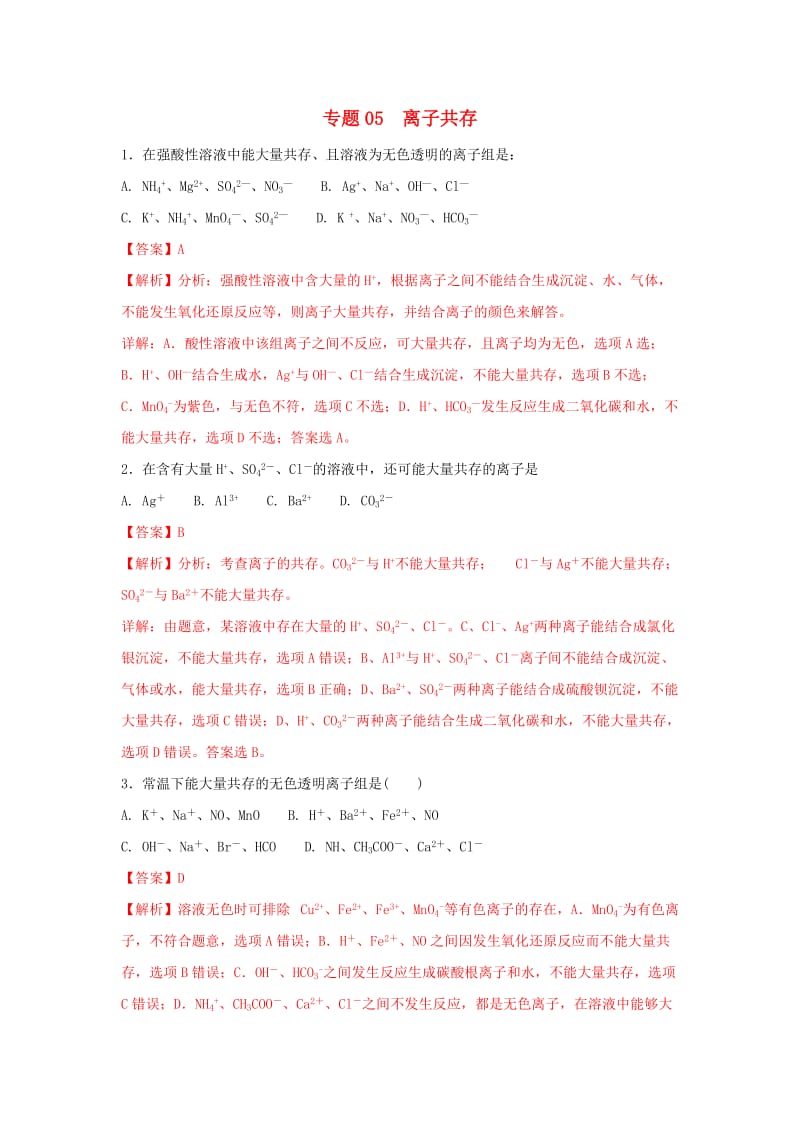 2019年高考化学一轮复习 离子反应 专题05 离子共存练习.doc_第1页