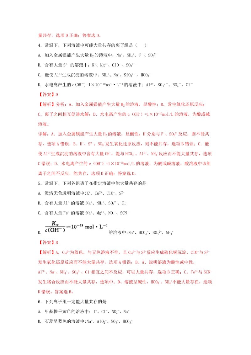 2019年高考化学一轮复习 离子反应 专题05 离子共存练习.doc_第2页