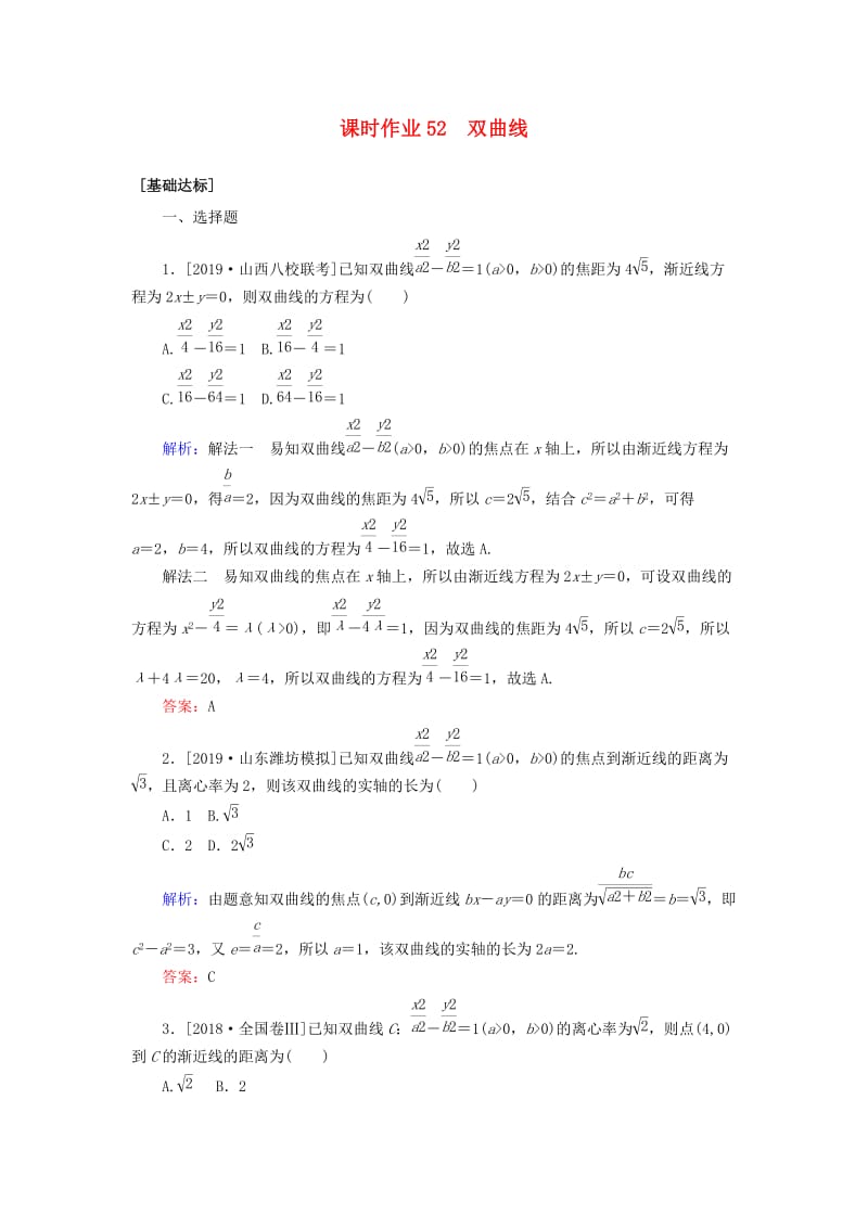 2020高考数学一轮复习 课时作业52 双曲线 理.doc_第1页