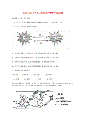 2018-2019学年高二地理上学期期末考试试题.doc