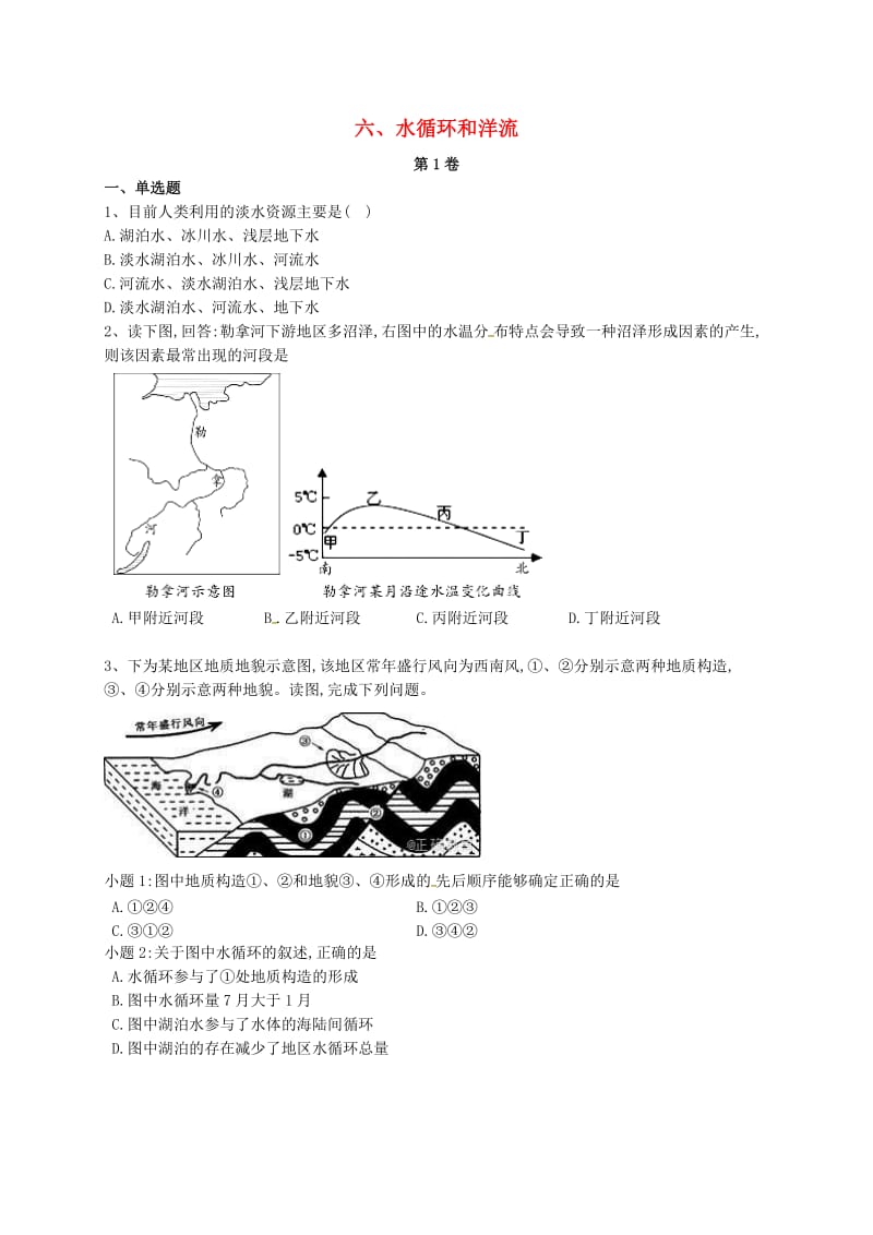 河北省石家庄市辛集市2018年高二地理暑假作业6 水循环和洋流.doc_第1页