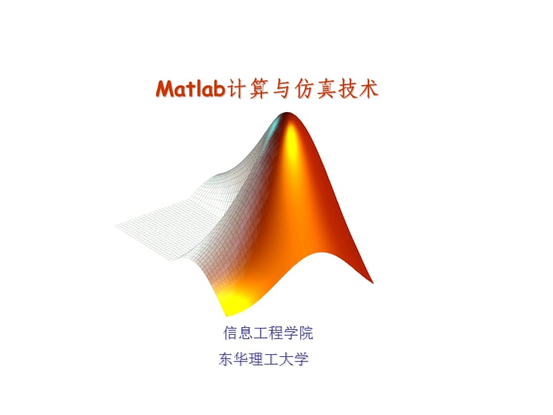 MATLAB計(jì)算與仿真.ppt_第1頁