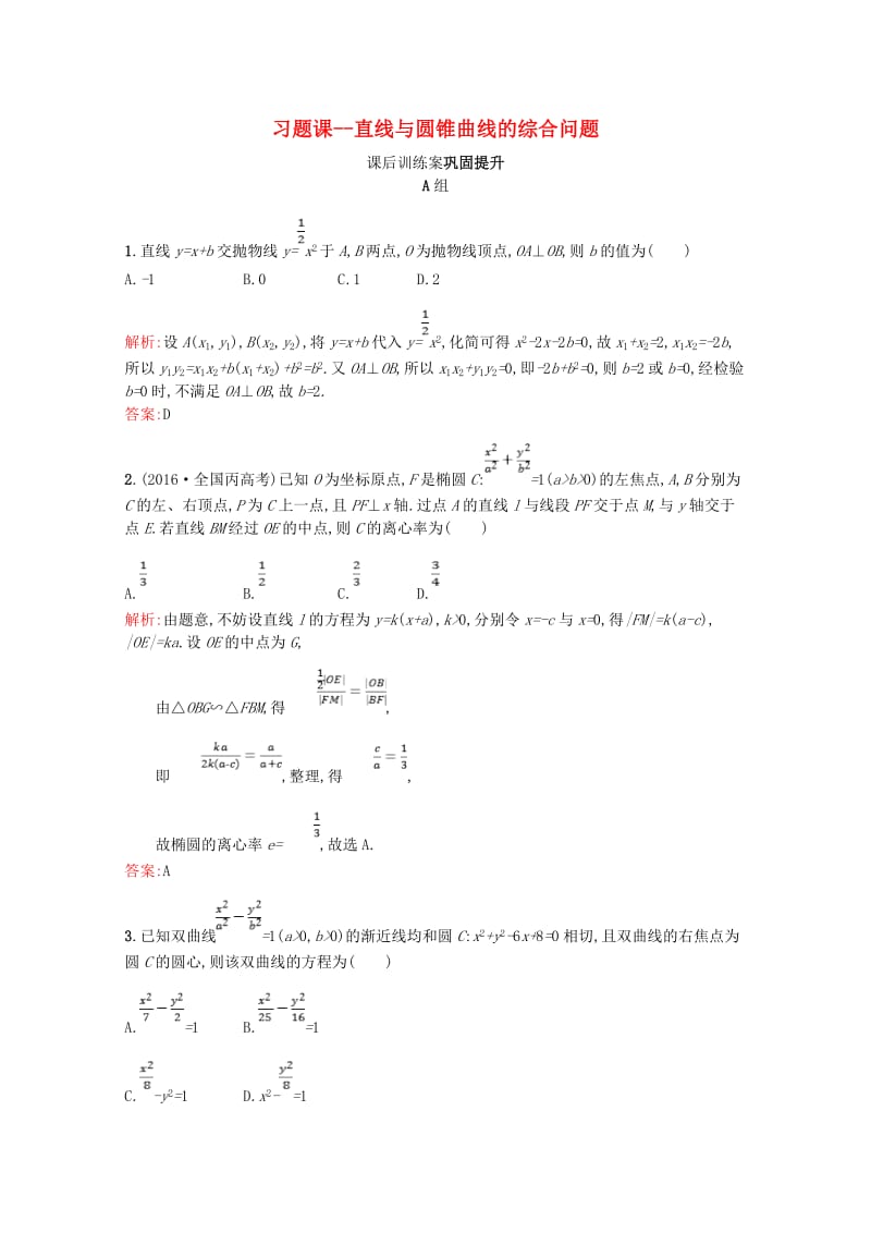 2019高中数学 第三章 圆锥曲线与方程 直线与圆锥曲线的综合问题（习题课）课后训练案巩固提升（含解析）北师大版选修2-1.doc_第1页