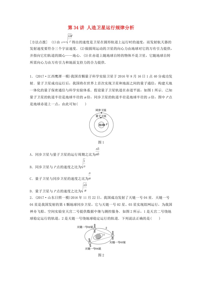 2019高考物理一轮复习 第四章 曲线运动万有引力与航天 第34讲 人造卫星运行规律分析加练半小时 教科版.docx_第1页