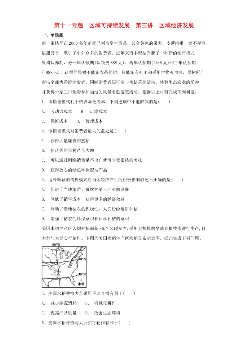 2019届高考地理艺术生文化课第十一专题区域可持续发展第三讲区域经济发展备考练案.doc_第1页