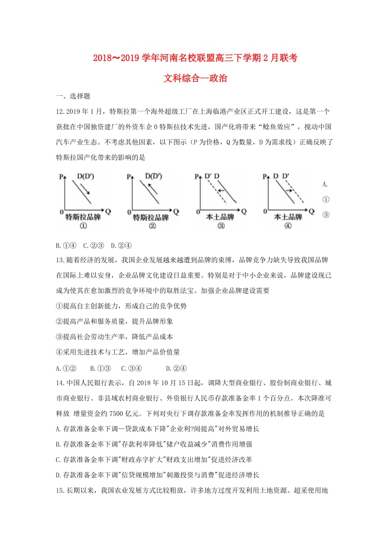 河南省2018-2019学年高三政治下学期2月联考试题.doc_第1页