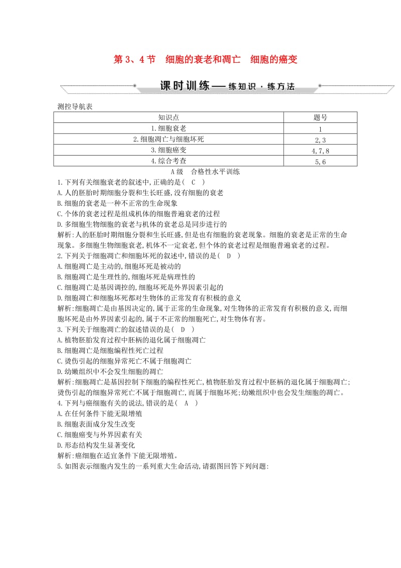 2018-2019学年高中生物 第6章 细胞的生命历程 第3、4节 细胞的衰老和凋亡 细胞的癌变试题 新人教版必修1.doc_第1页