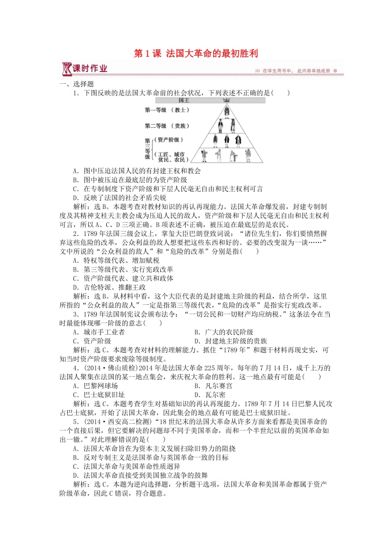 2018年高中历史 第五单元 法国民主力量与专制势力的斗争 第1课 法国大革命的最初胜利课时作业 新人教版选修2.doc_第1页