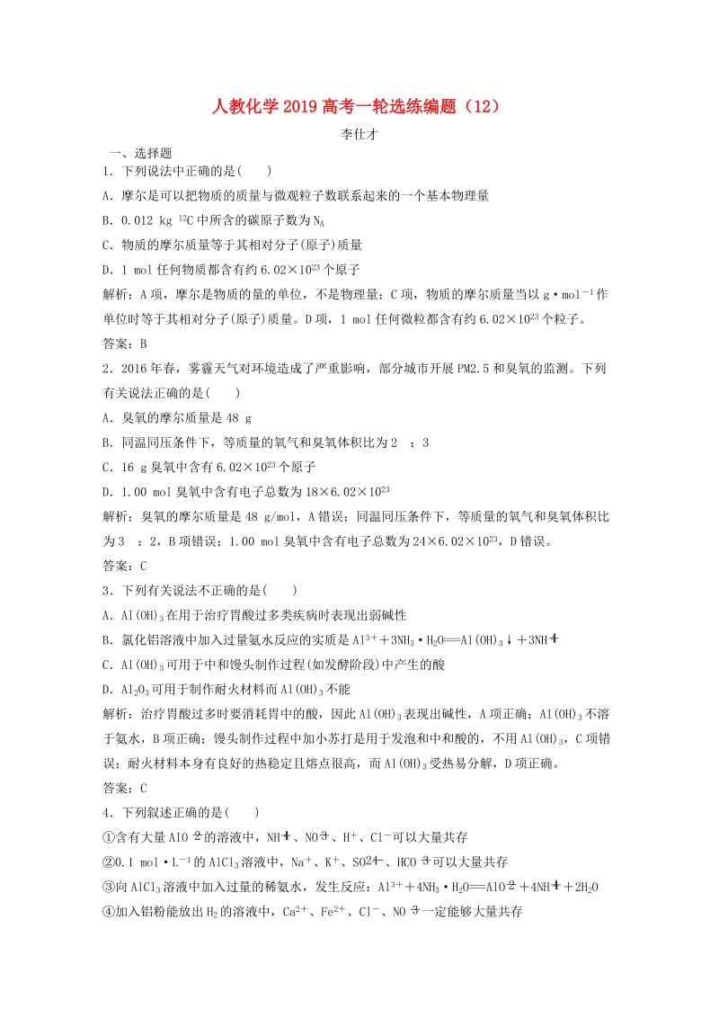 2019高考化学一轮选练编题12含解析新人教版.doc_第1页