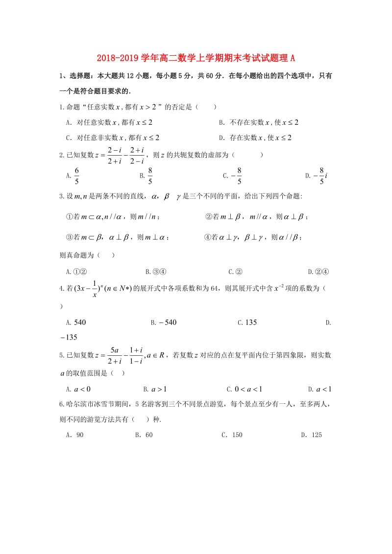 2018-2019学年高二数学上学期期末考试试题理A.doc_第1页