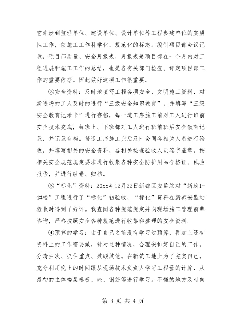 建筑工程人员个人工作总结.doc_第3页