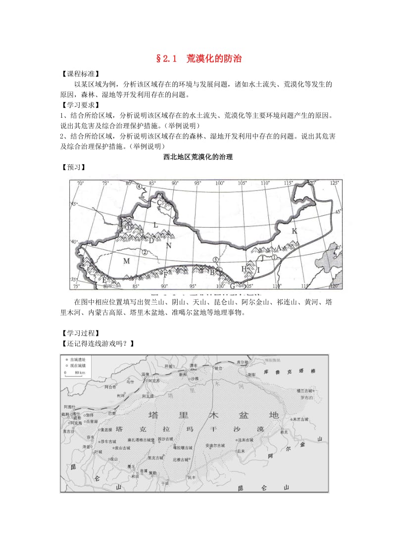 2018-2019学年高中地理 第二章 区域生态环境建设 2.1 荒漠化的防治导学案 新人教版必修3.doc_第1页