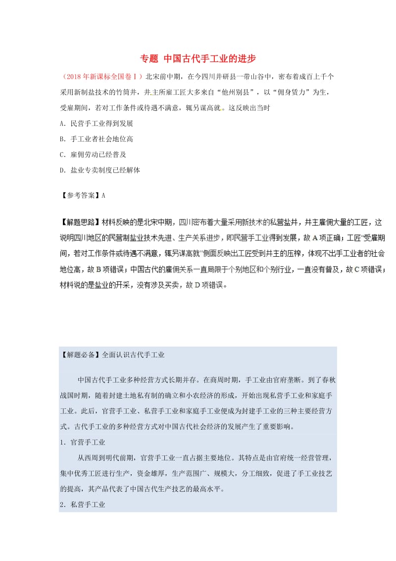 2019年高考历史一轮复习 专题 中国古代手工业的进步每日一题.doc_第1页