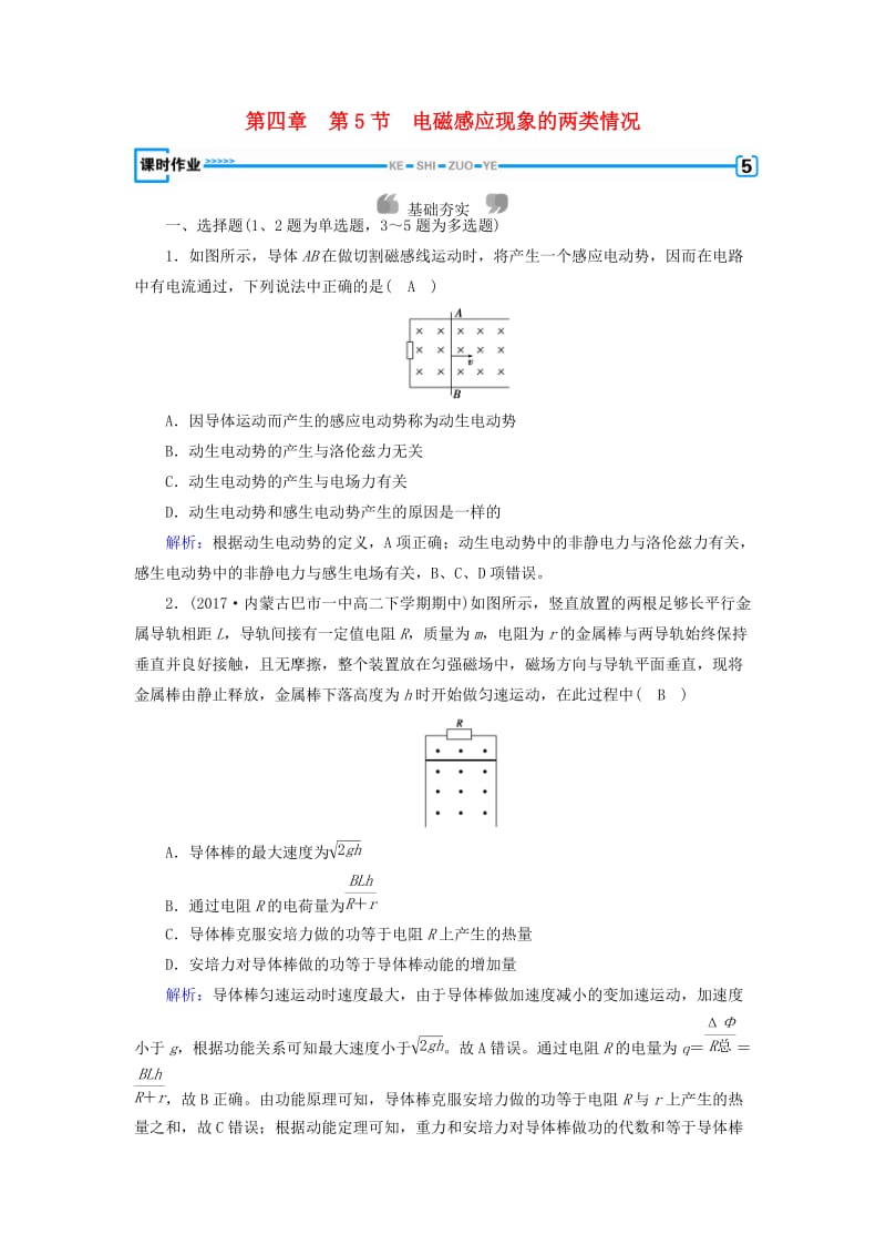 2019版高中物理 第四章 电磁感应 第5节 电磁感应现象的两类情况课时作业 新人教版选修3-2.doc_第1页