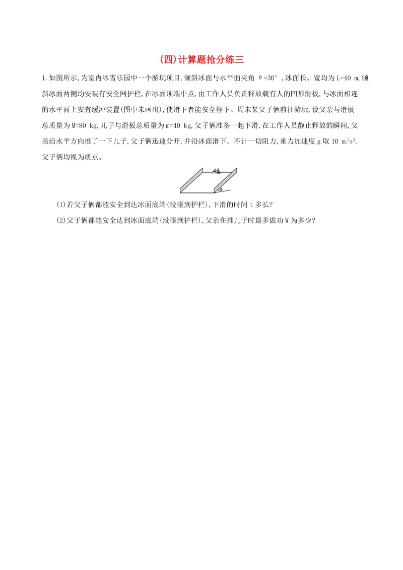 2019高考物理二轮复习三计算题抢分练四计算题抢分练三.docx_第1页