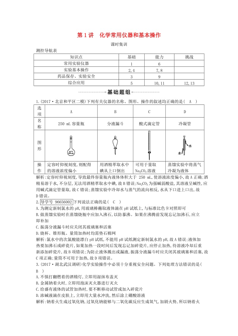 2019届高考化学一轮复习 第1讲 化学常用仪器和基本操作课时集训.doc_第1页