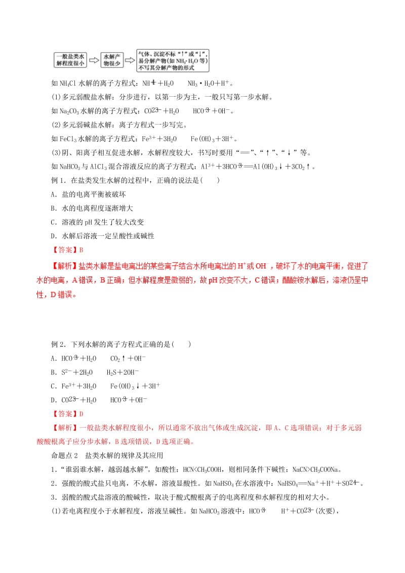 2019年高考化学二轮复习 专题16 盐类水解、溶解平衡教案.doc_第2页