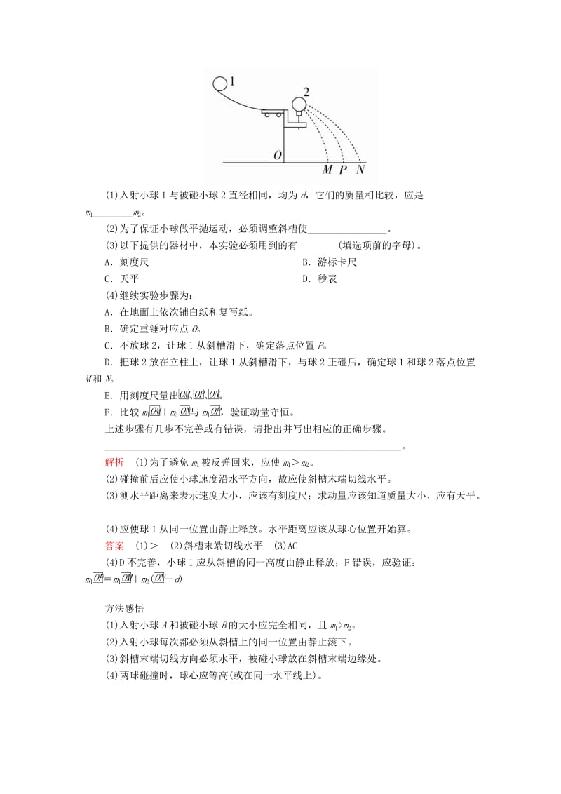 2020年高考物理一轮复习 第7章 动量守恒定律 实验专题（七）第34讲 验证动量守恒定律学案（含解析）.doc_第2页