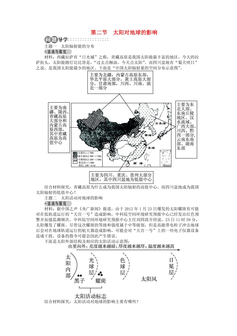 高中地理 第一章 行星地球 第二节 太阳对地球的影响导学案 新人教版必修1.doc_第1页