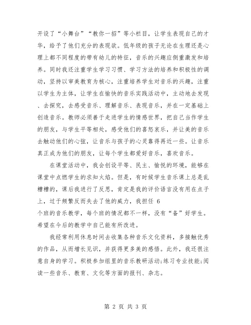 小学音乐教师个人教学总结报告范文.doc_第2页