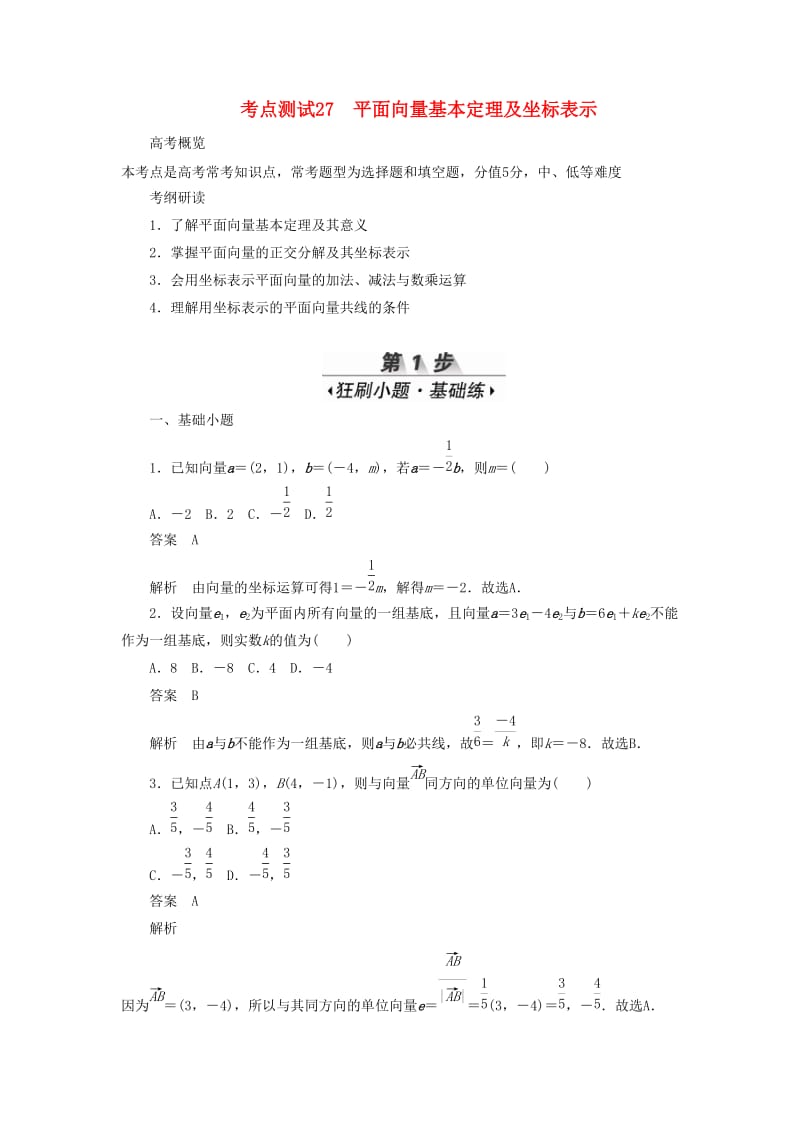 2020高考数学刷题首选卷 考点测试27 平面向量基本定理及坐标表示 理（含解析）.docx_第1页