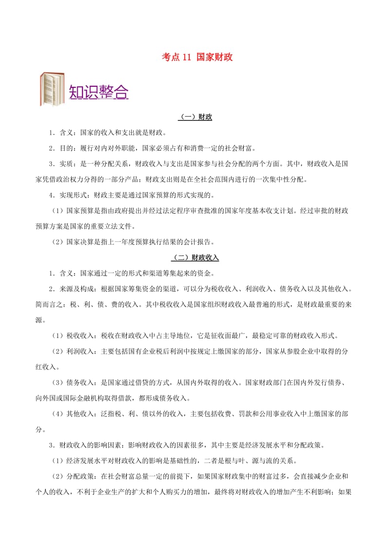 2019年高考政治 考点一遍过 考点11 国家财政（含解析）.doc_第1页