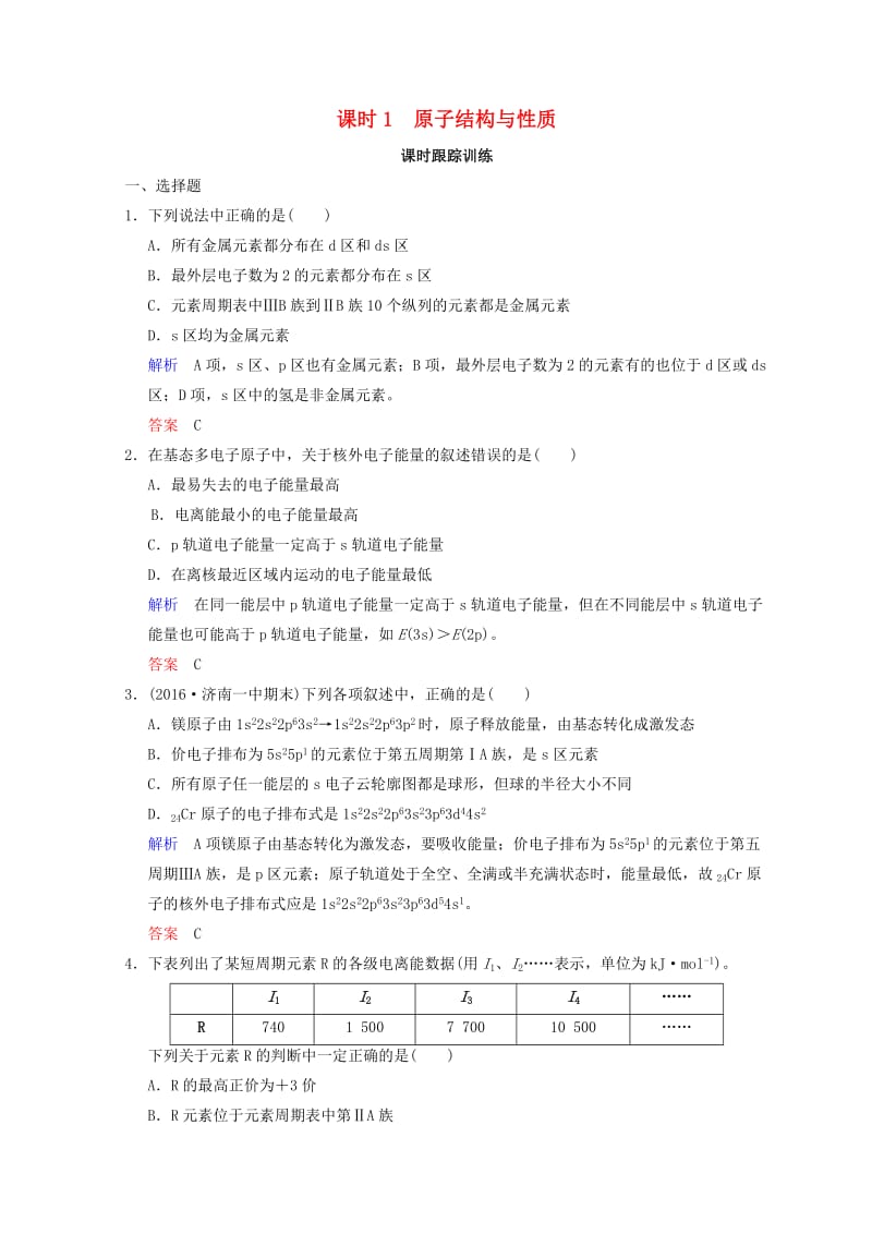 2019年高考化学一轮综合复习 第11章 物质结构与性质 课时1 原子结构与性质练习.doc_第1页