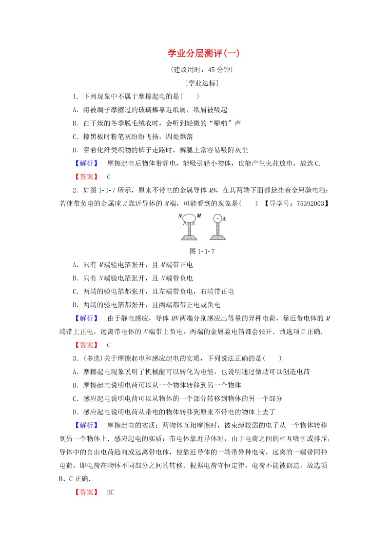 2018版高中物理 第1章 电与磁 第1节 有趣的静电现象学业分层测评1 粤教版选修1 -1.doc_第1页