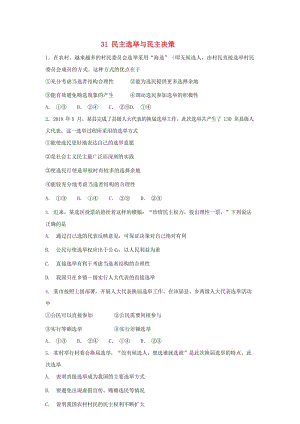 2019屆高考政治一輪復習 同步測試試題 31 民主選舉與民主決策.doc